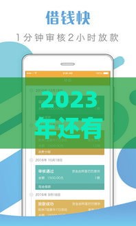 2023年还有哪些靠谱贷款口子能下款？