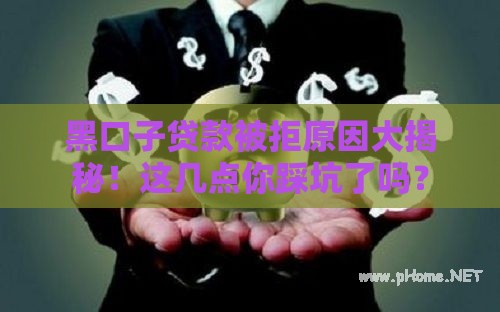 黑口子贷款被拒原因大揭秘！这几点你踩坑了吗？