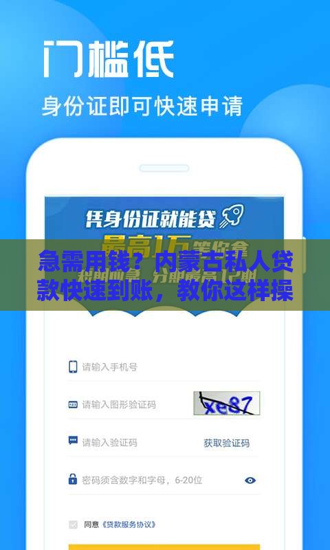 急需用钱？内蒙古私人贷款快速到账，教你这样操作！