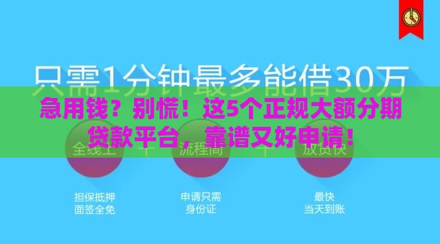 急用钱？别慌！这5个正规大额分期贷款平台，靠谱又好申请！