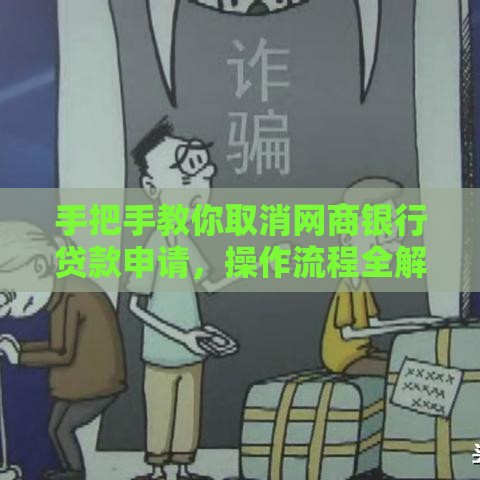 手把手教你取消网商银行贷款申请，操作流程全解析