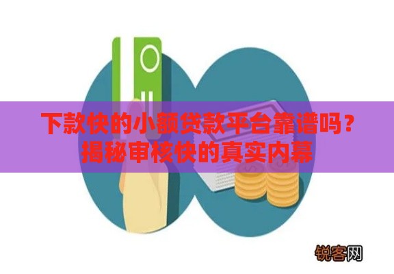 下款快的小额贷款平台靠谱吗？揭秘审核快的真实内幕