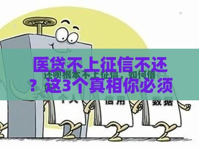 医贷不上征信不还？这3个真相你必须知道！
