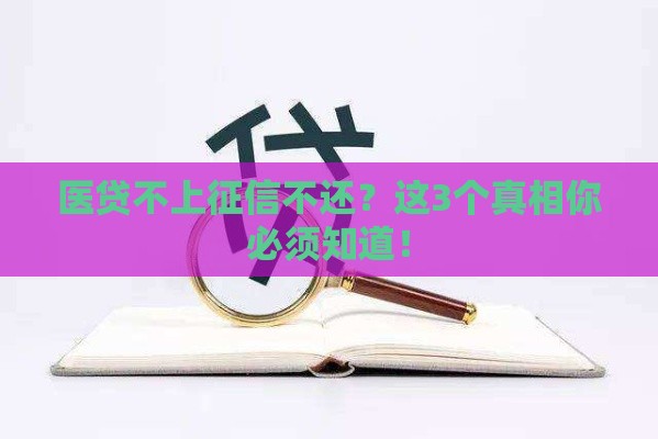 医贷不上征信不还？这3个真相你必须知道！