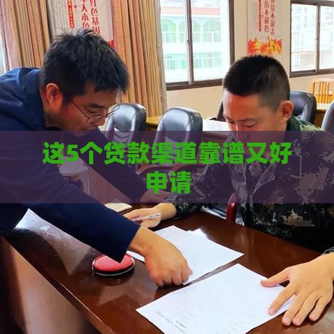 这5个贷款渠道靠谱又好申请