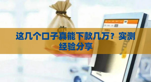 这几个口子真能下款几万？实测经验分享