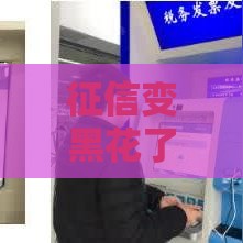 征信变黑花了还能开发票吗？一文说清贷款和开票那些事儿