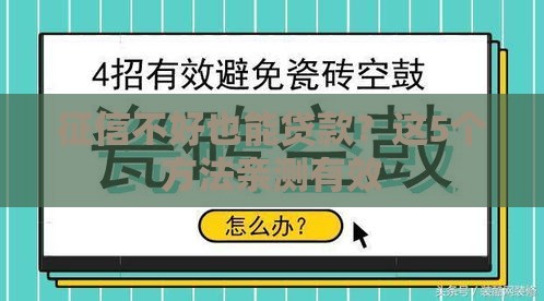 征信不好也能贷款？这5个方法亲测有效