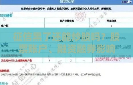 征信黑了还能炒股吗？股票账户、融资融券影响全解析