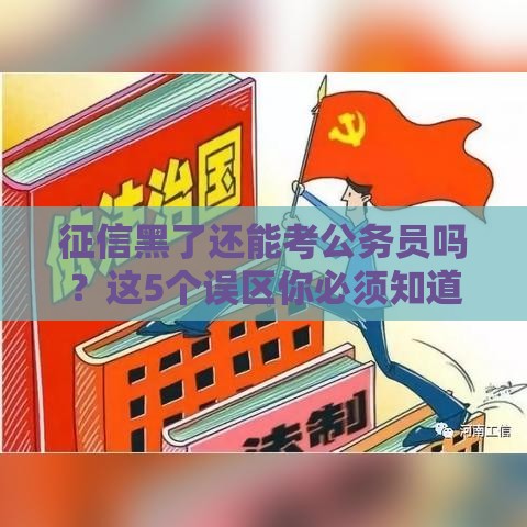 征信黑了还能考公务员吗？这5个误区你必须知道