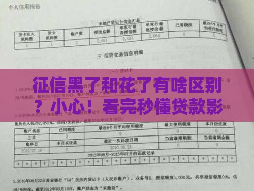 征信黑了和花了有啥区别？小心！看完秒懂贷款影响