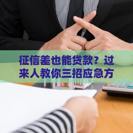 征信差也能贷款？过来人教你三招应急方案
