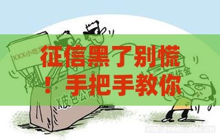 征信黑了别慌！手把手教你3招补救贷款难题