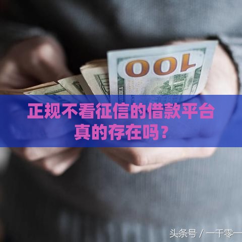 正规不看征信的借款平台真的存在吗？