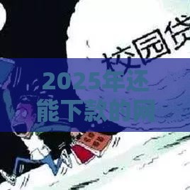 2025年还能下款的网贷怎么选？这5招教你避开套路贷！