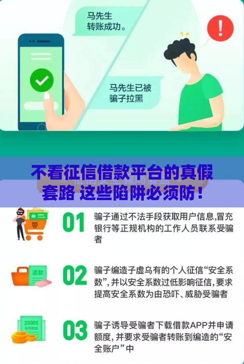 不看征信借款平台的真假套路 这些陷阱必须防！