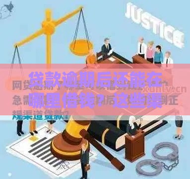 贷款逾期后还能在哪里借钱？这些渠道或许能帮到你！