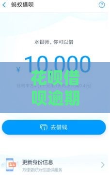 花呗借呗逾期真的会被起诉吗？看完终于明白了！