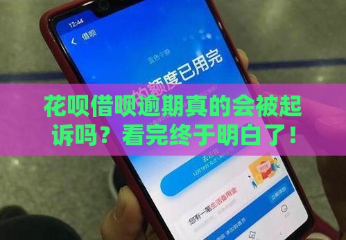 花呗借呗逾期真的会被起诉吗？看完终于明白了！