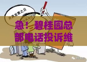 急！碧桂园总部电话投诉维修质量问题 房贷业主如何维权？
