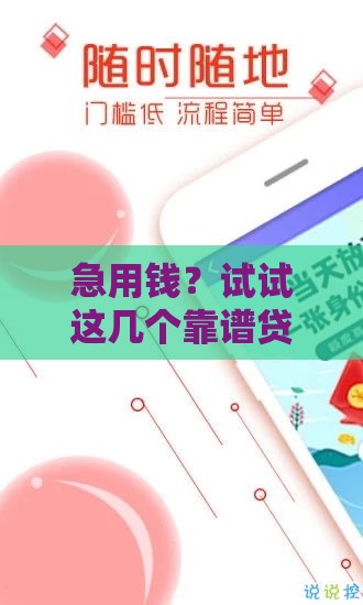 急用钱？试试这几个靠谱贷款口子！