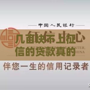 几百块不上征信的贷款真的存在吗? 几百块不上征信的贷款真的存在吗?