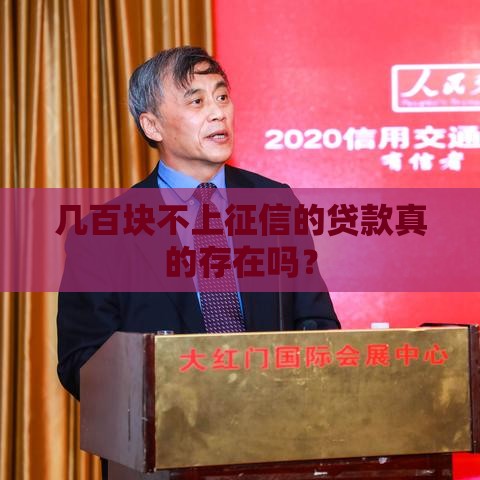 几百块不上征信的贷款真的存在吗? 几百块不上征信的贷款真的存在吗?