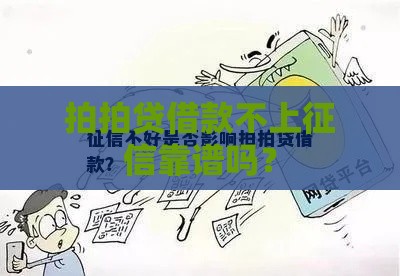 拍拍贷借款不上征信靠谱吗？