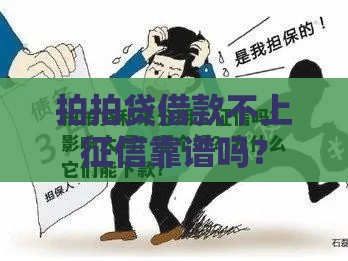 拍拍贷借款不上征信靠谱吗？