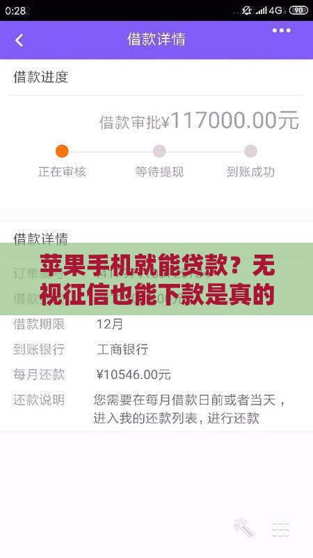 苹果手机就能贷款？无视征信也能下款是真的吗？