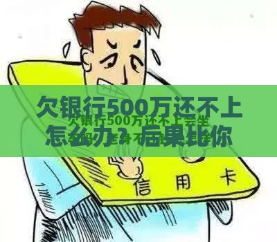 欠银行500万还不上怎么办？后果比你想象的严重