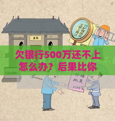 欠银行500万还不上怎么办？后果比你想象的严重