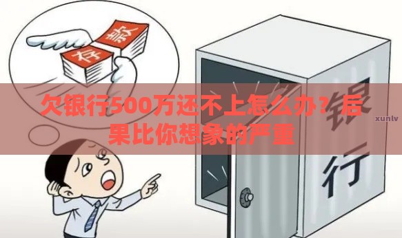 欠银行500万还不上怎么办？后果比你想象的严重