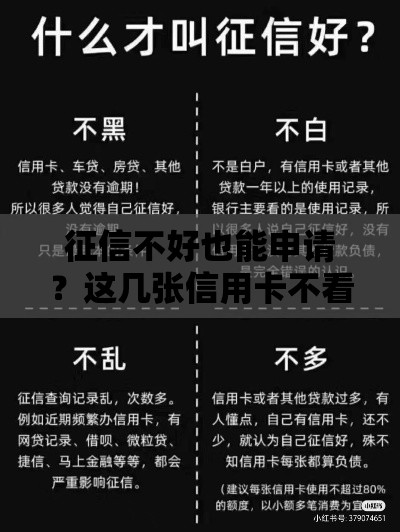 征信不好也能申请？这几张信用卡不看征信，申请必看！