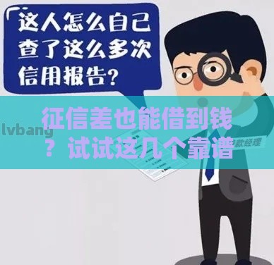 征信差也能借到钱？试试这几个靠谱渠道！