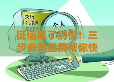 征信黑了别慌！三步自救指南帮你快速修复信用记录