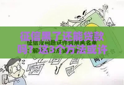 征信黑了还能贷款吗？这3个方法或许能帮到你！