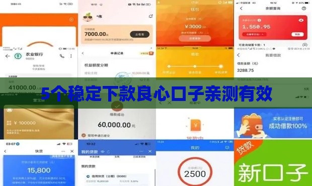 5个稳定下款良心口子亲测有效