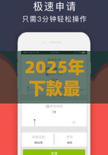 2025年下款最容易的网贷有哪些？这5个平台门槛低、审核快