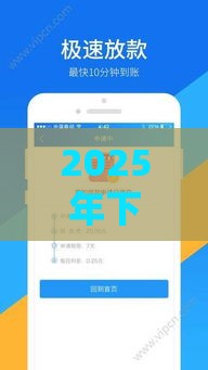 2025年下款最容易的网贷有哪些？这5个平台门槛低、审核快