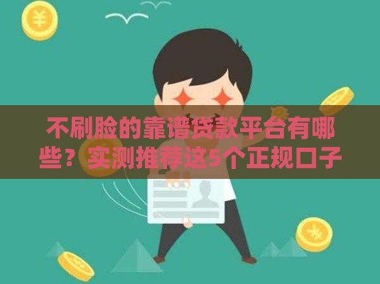 不刷脸的靠谱贷款平台有哪些？实测推荐这5个正规口子！