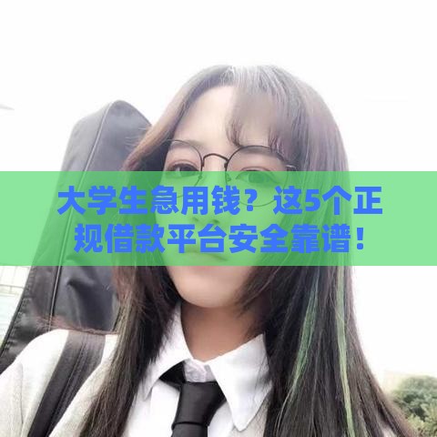 大学生急用钱？这5个正规借款平台安全靠谱！