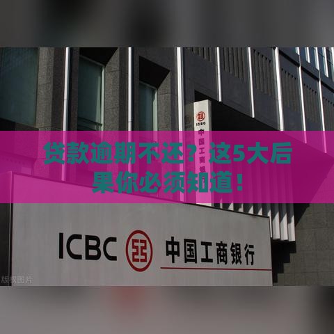 贷款逾期不还？这5大后果你必须知道！