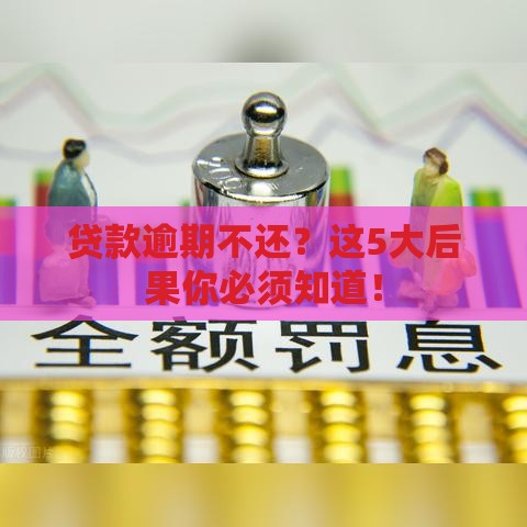 贷款逾期不还？这5大后果你必须知道！