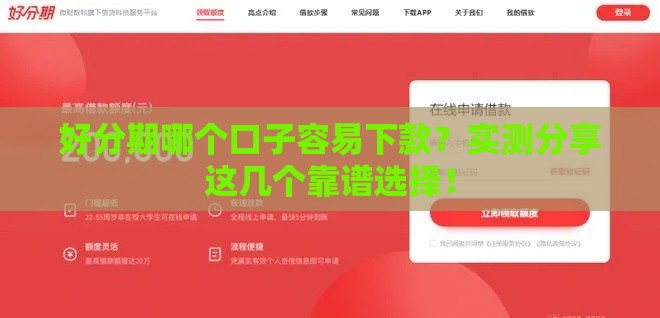 好分期哪个口子容易下款？实测分享这几个靠谱选择！