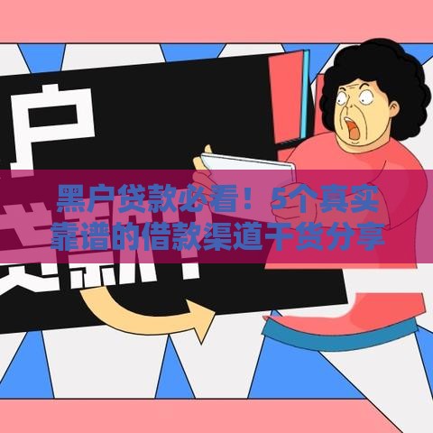 黑户贷款必看！5个真实靠谱的借款渠道干货分享
