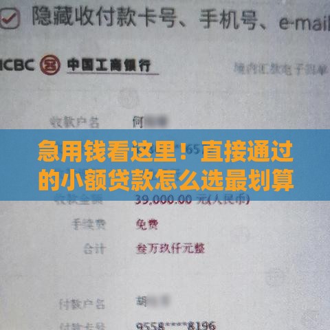 急用钱看这里！直接通过的小额贷款怎么选最划算？