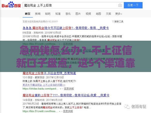 急用钱怎么办？不上征信新口子盘点，这5个渠道靠谱又方便！