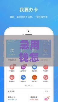 急用钱怎么办？不上征信新口子盘点，这5个渠道靠谱又方便！