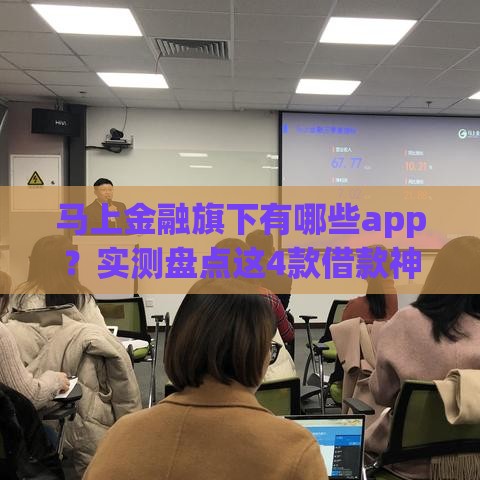马上金融旗下有哪些app？实测盘点这4款借款神器！